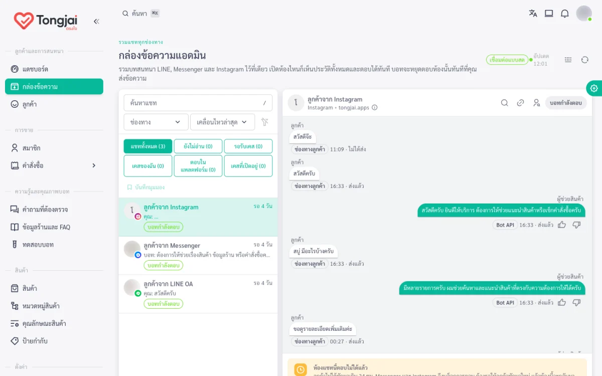 หน้าจอระบบ Tongjai AI Chatbot
