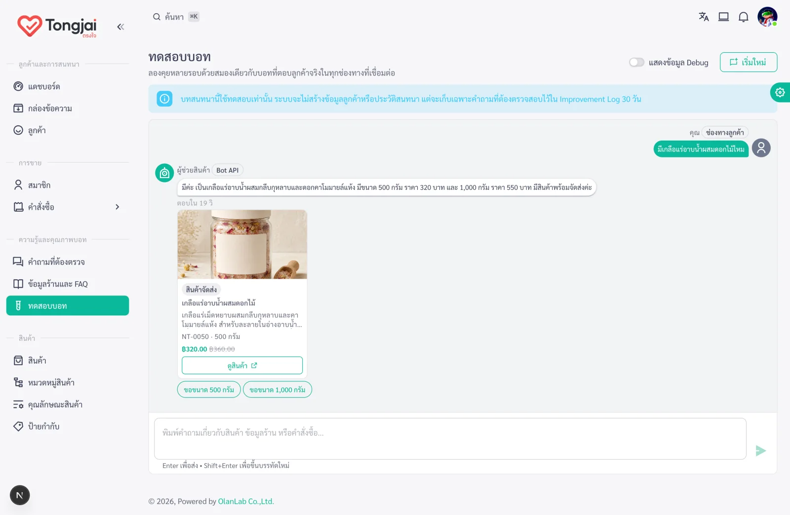 หน้าจอทดสอบคำตอบของ Tongjai AI Chatbot