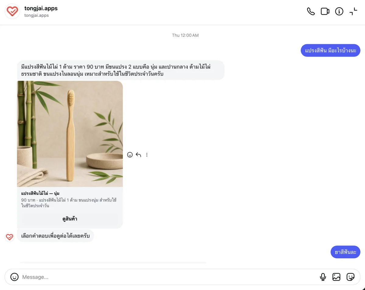 ตัวอย่างคำตอบของ Tongjai AI Chatbot บน Instagram