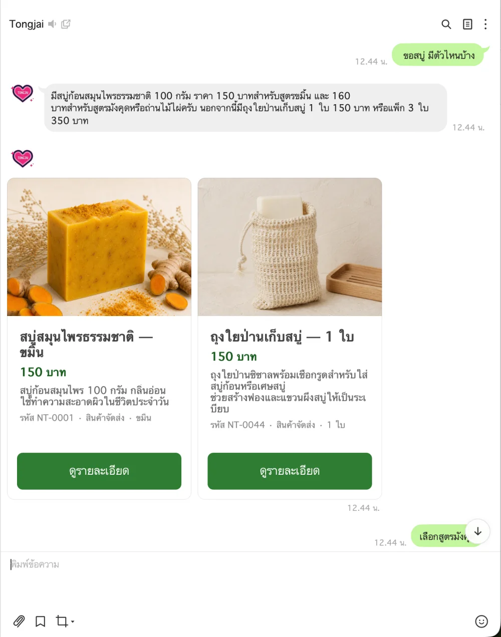 ตัวอย่างคำตอบของ Tongjai AI Chatbot บน LINE OA