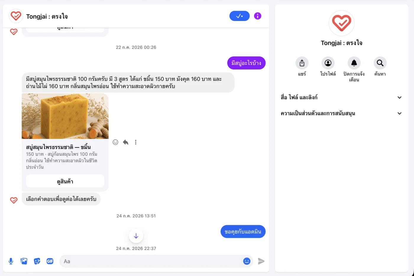 ตัวอย่างคำตอบของ Tongjai AI Chatbot บน Messenger